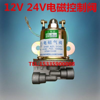 洒水车电磁阀12V24V电磁控制气阀清障油罐车配件取力器控制阀开关