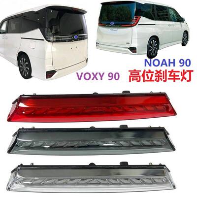 适用VOXY90诺亚Noah 90系高位刹车灯尾翼刹车灯行车流水转向黄光A