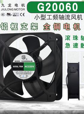 九龙g20060ha2bl-c轴流风机65w机柜散热风扇20cm电箱排气扇ac220v