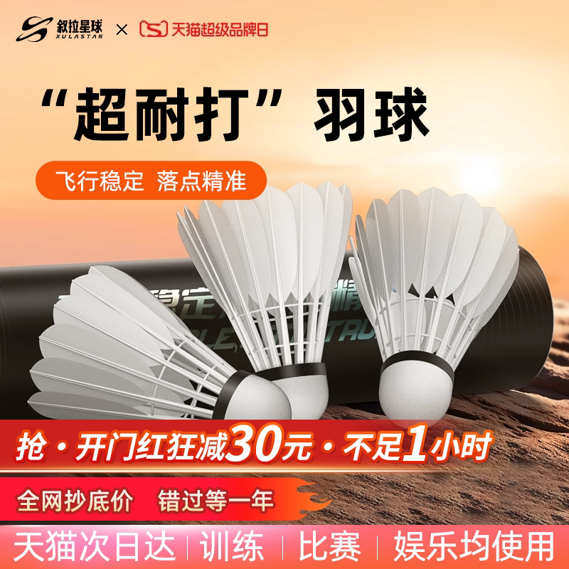 叙拉星球羽毛球官方正品耐打12只装鸭毛球专业比赛飞行稳定鹅毛球
