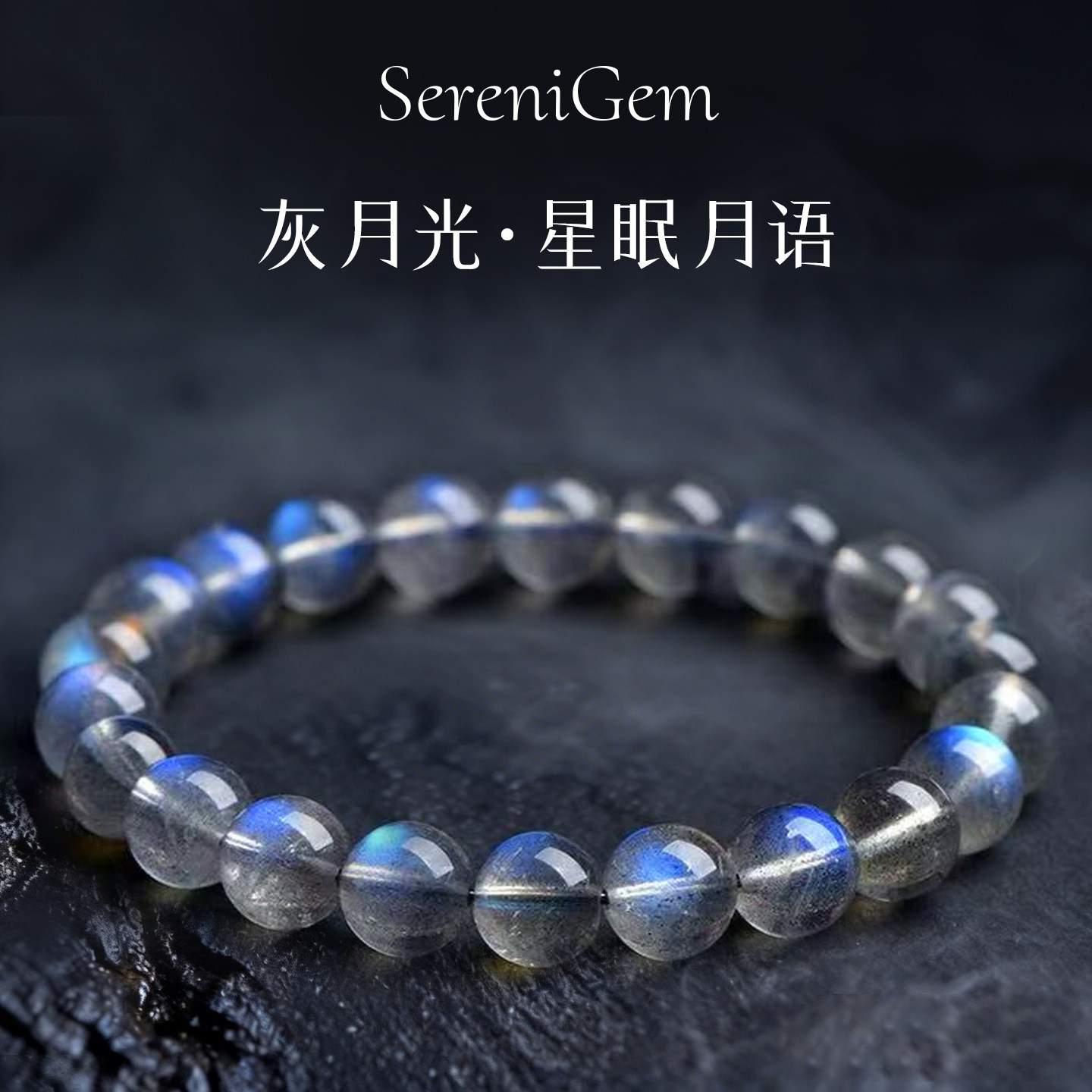 SereniGem谧彩境 月光灰巴西石月光石女蓝光星眠月语水晶手串7mm