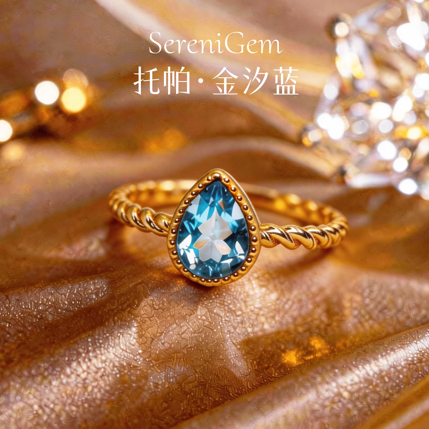 SereniGem谧彩境 S925银镀金天空蓝托帕戒指水滴型金汐蓝闭口金款
