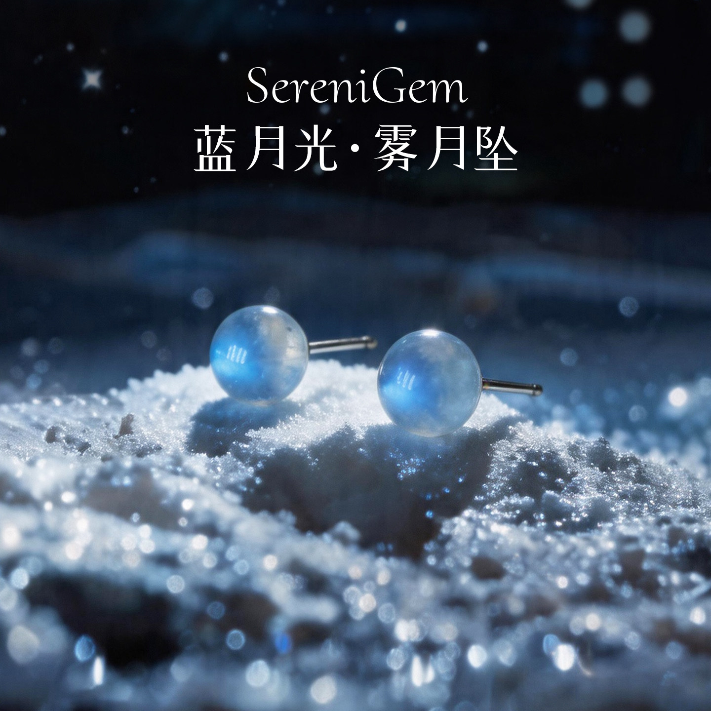 SereniGem谧彩境 S925银天然蓝月光无染色雾月坠圆珠水晶耳钉