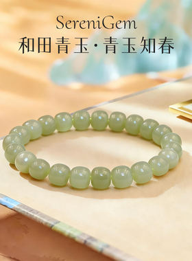 SereniGem谧彩境 天然和田玉青玉日常简约知春青玉手串珠串8mm
