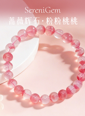SereniGem谧彩境 蔷薇辉石樱花雨冰透俄罗斯粉粉桃桃水晶手串8mm