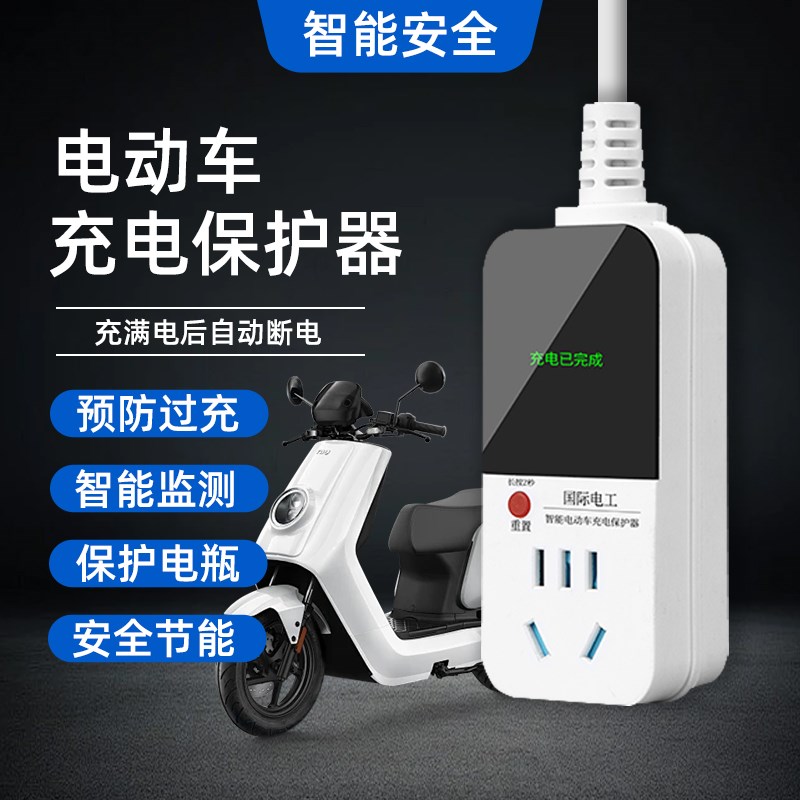 电动车充电保护器自动断电智能插座延长线排插电瓶车防过充定时器