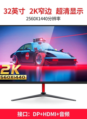 27英寸4K显示器32曲面144Z电竞ps2K绘图台式电脑屏幕24IPS无边框