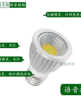 天猫精灵AI智能控制开关灯杯CO射灯泡5W7WE2714螺口G10G5.3