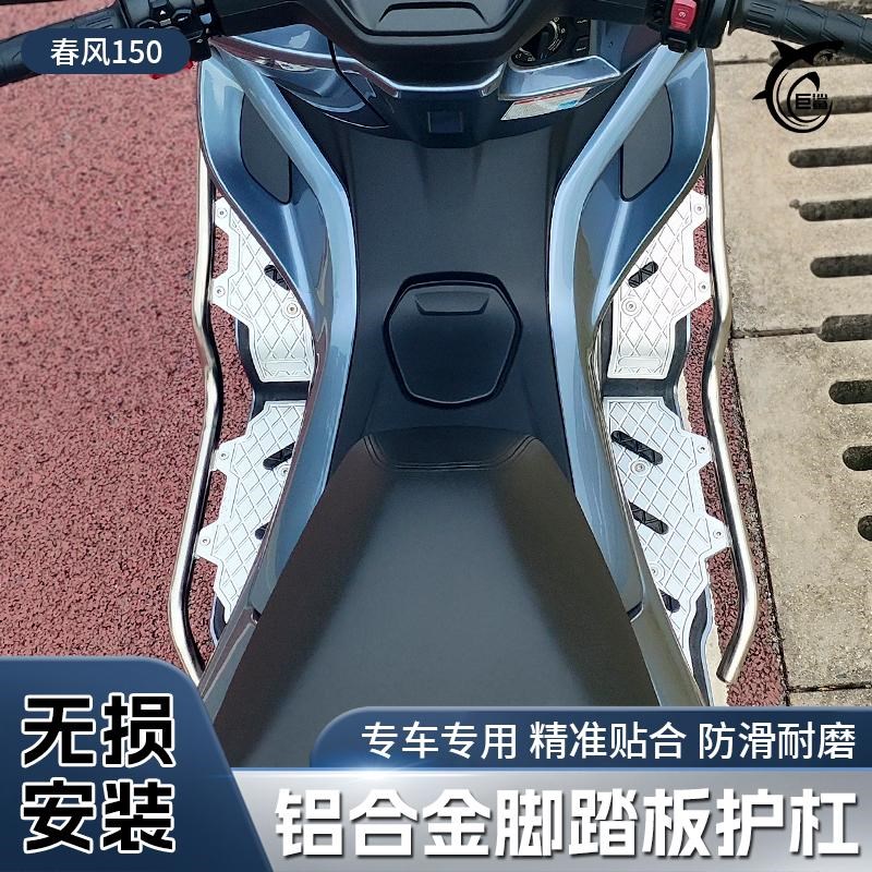 适用春风150SC改装脚踏板护杆 B铝合金防滑脚踏板不锈钢护杆防摔