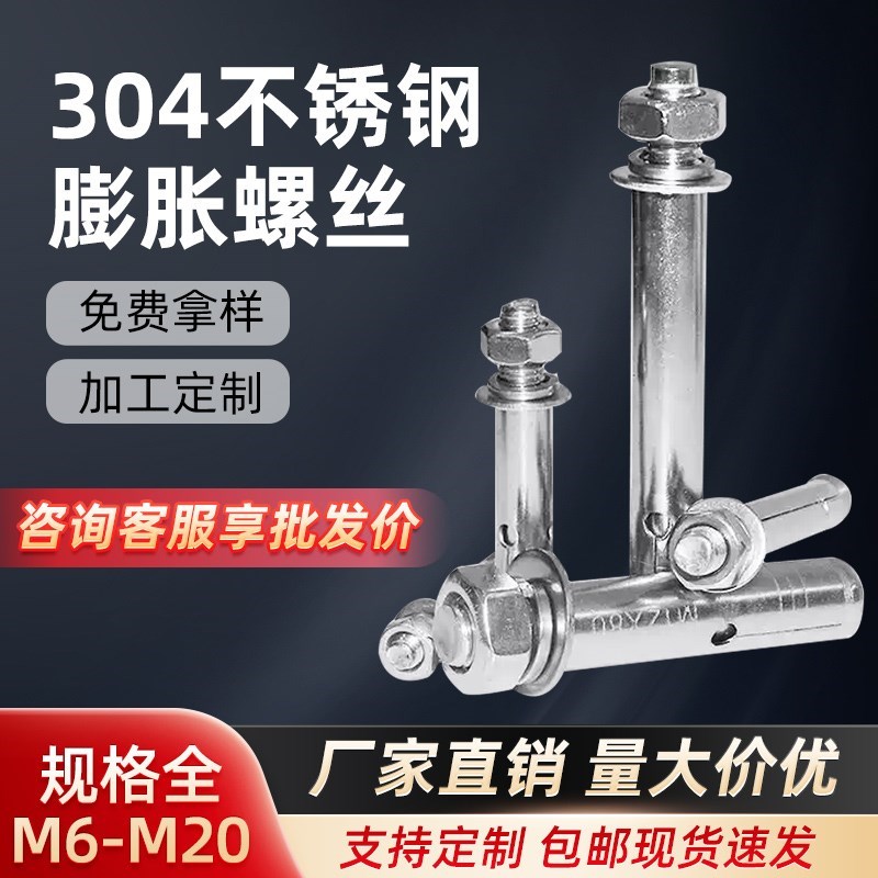 304不锈钢膨胀螺丝拉爆螺栓加长拉暴外膨胀管钉大全M6M8M10MZ12M2