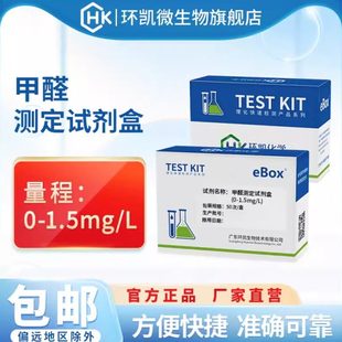 环凯甲醛检测试剂盒 水质测定检测包 化工排污 环境水矿泉水便携式
