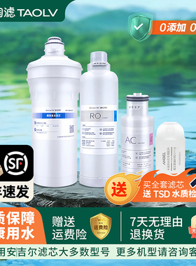 通用安吉尔净水器滤芯A7Lite/Pro/J2908-ROC60/2708/2736/3505