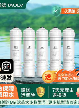 陶滤通用美的净水器滤芯M6快接PP棉C1C2前后置活性炭RO反渗透膜