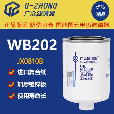 JX0810B机滤WB202带便装螺母适配大柴498一汽红塔机油滤芯机油格