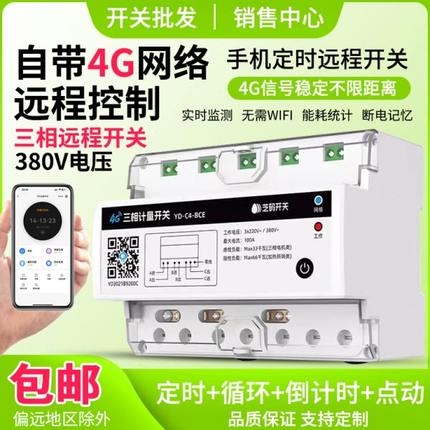 三相4G手机远程控制开关定时智能无线遥控电源控制380V大功率水泵