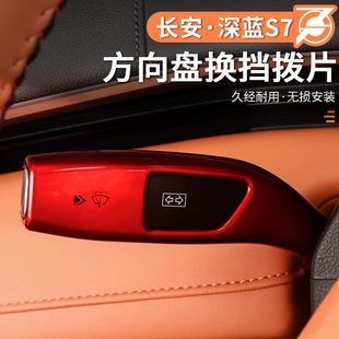 汽车配件 适用长安深蓝s7专用挡盖大灯调节怀挡杆雨刮套保护盖改装