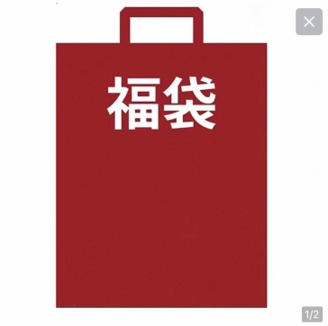 带一件上新礼包福袋礼物