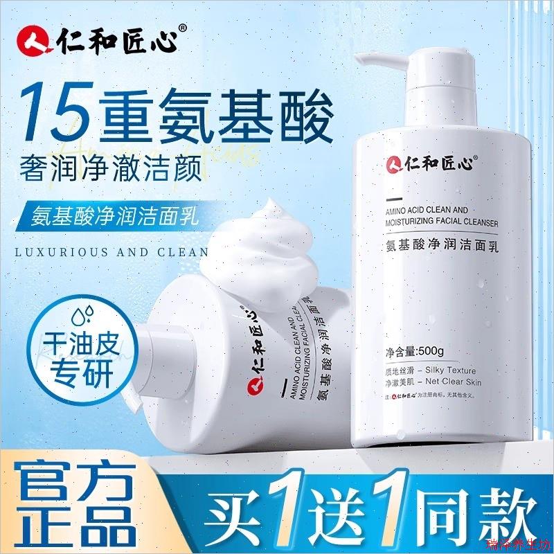 仁和匠心氨基酸洗面奶祛痘控油除螨洗面乳深层清洁毛孔官方正品A