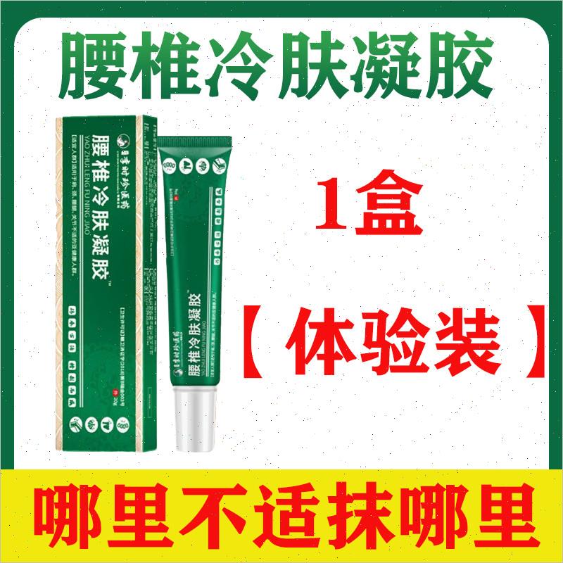 李时珍腰椎冷肤凝胶腰椎间盘部位型腿关节痛肩颈坐骨神经酸麻正A