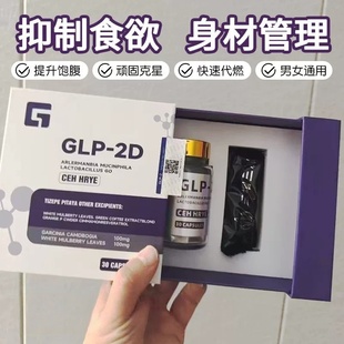 2D抑制食欲阻糖超强饱腹感正品 美国进口加强版 GLP