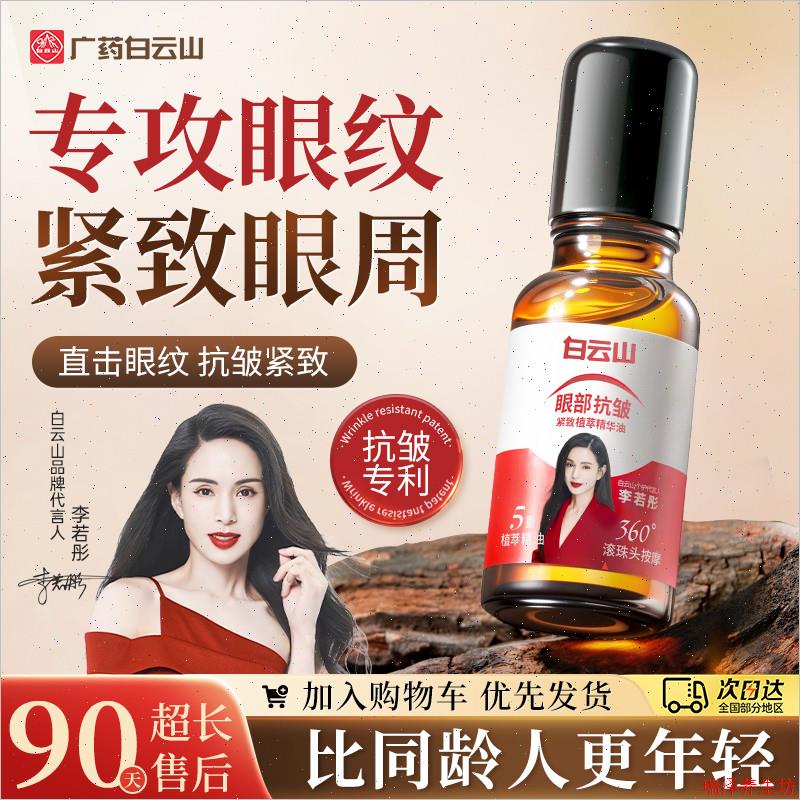 白云山眼部抗皱精华油官方官网店淡化细纹改善黑眼圈眼袋抗衰老A