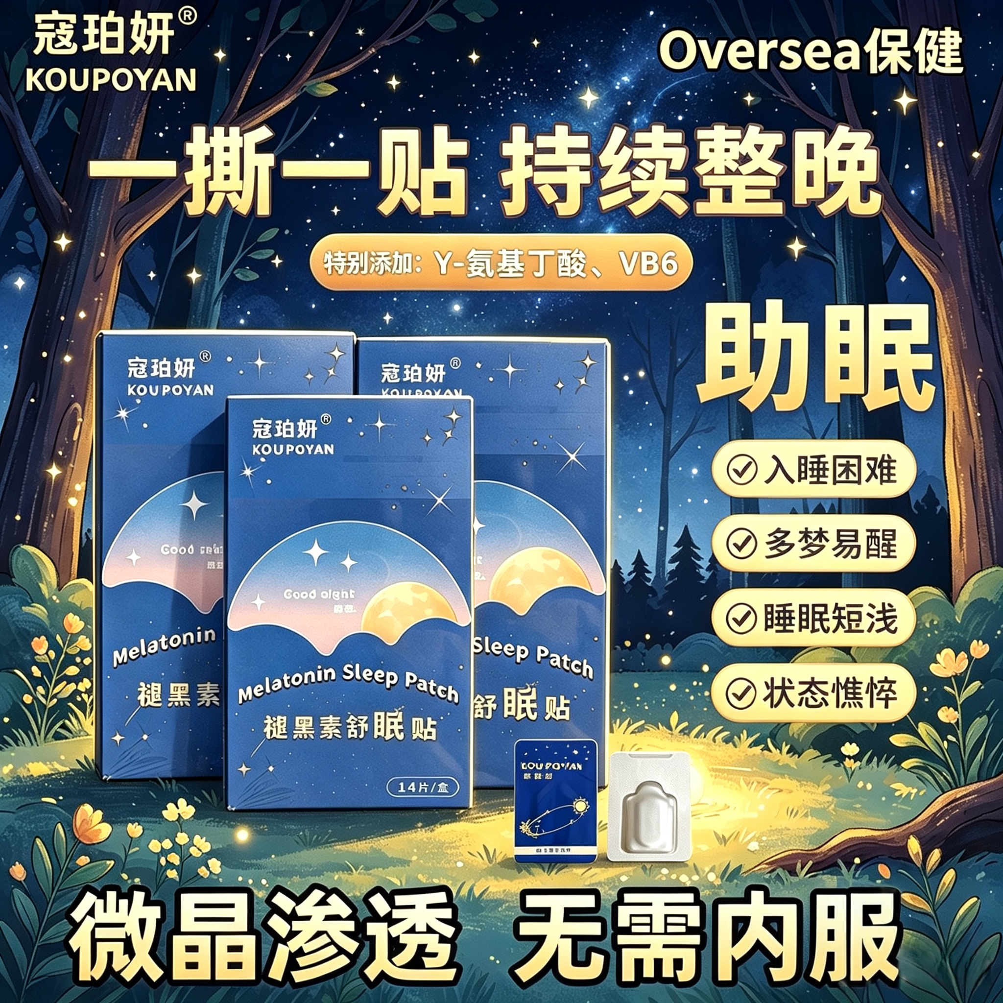 【寇珀妍】睡眠贴可溶性微晶褪黑素贴晚安贴便携家用