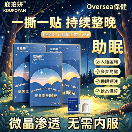 【寇珀妍】睡眠贴可溶性微晶褪黑素贴晚安贴便携家用