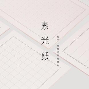 信纸素光纸拍3送1硬笔书法纸横线纸练字用加厚米回格条格田字方格