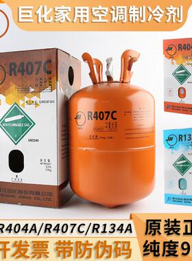 巨化原装R404a R407c R134a R507制冷剂冷库氟利昂空调冷媒雪种