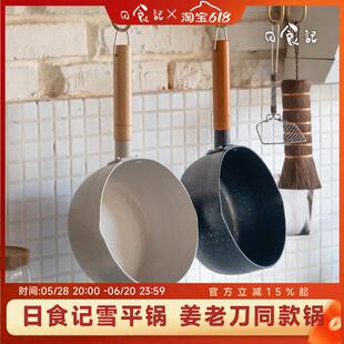 日食记雪平锅不粘锅一人食小炒锅家用奶锅泡面锅燃气电磁炉通用锅