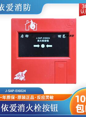 依爱消火栓按钮6024N型替代6024 6022消火栓按钮 现货