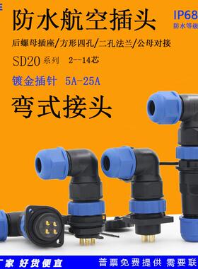 SD20防水航空插头连接器弯式接头法兰方形后螺母插座公母对接14芯