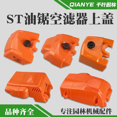 斯蒂尔油锯MS381/382空滤器罩MS250/MS251缸体罩空滤盖外壳滤芯盖