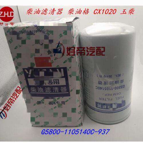 柴油滤清器 柴油格 CX1020 玉才 G5800-1105140C-937