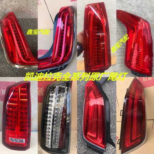 凯迪拉克ATS-L xts XT5 XT6 SRX CT5 CT6赛威左右后尾灯 原装拆车