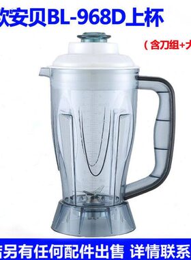 安贝BL-968D BL-968商用现磨豆浆机多功能搅拌机料理机配件 杯子