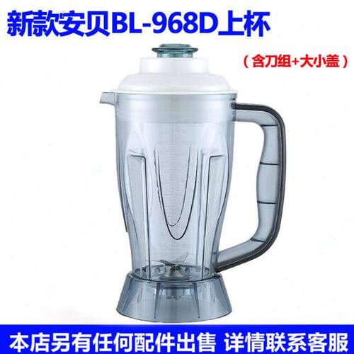 安贝BL-968D BL-968商用现磨豆浆机多功能搅拌机料理机配件 杯子