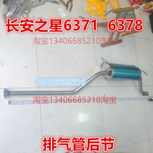 适配长安之星排气管后节消声器筒配件尾段SC6371D  6378A