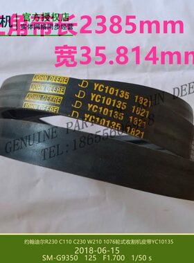 YC10135迪尔C230 W230 C110谷粒升降传动皮带 约翰收割机配件包邮