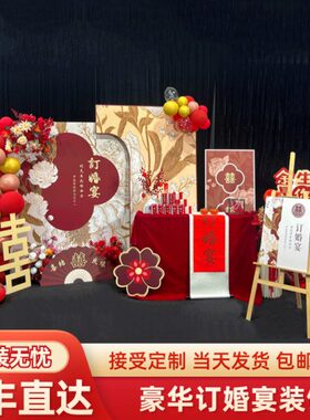 订婚宴布置装饰kt板2024全套摆台摆件新中式高级感出阁定亲背景板