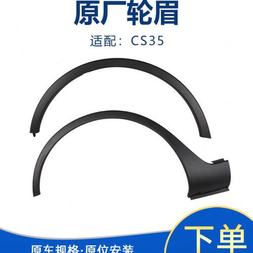 适配长安CS35前轮眉后轮眉车轮胎磨砂装饰条叶子板塑料包边条原厂