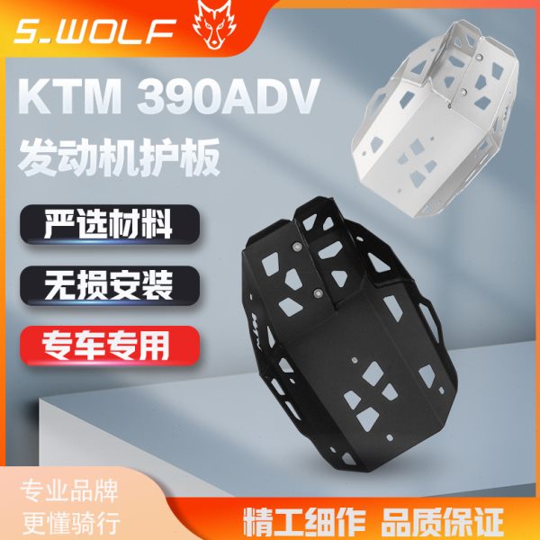 S_WOLF 铝合金护板 KTM390 ADV发动机底板 一体保护罩 雪狼改装件图片