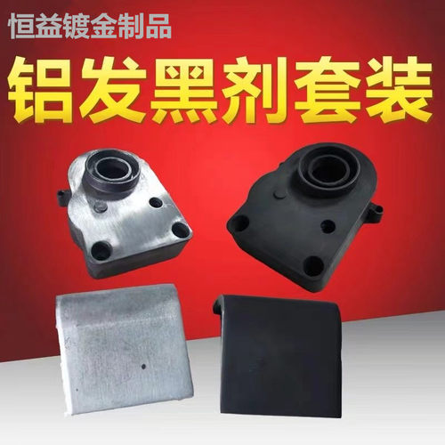 铝常温发黑液纯铝铝合金型材发黑水剂铝管铝材五金金属工艺品药水