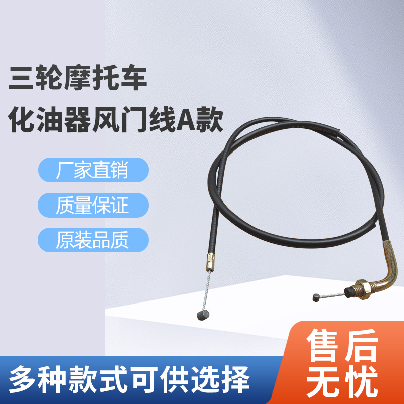 宗申隆鑫五星三轮摩托车配件150ZS200加长化油器风门线阻风线