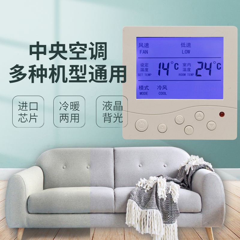 中央空调温控器三速开关遥控控制面板风机盘管水冷温控遥控器液晶
