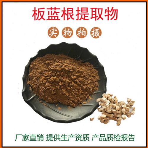 板蓝根提取物30:1 板蓝根粉 植物提取物 量大从优 资质齐全 包邮