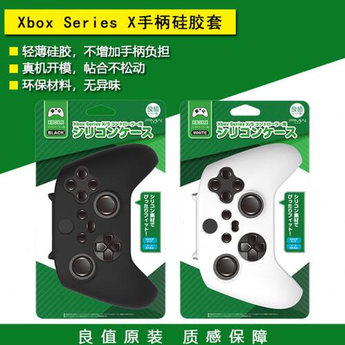 良值原装 Xbox Series X/S手柄硅胶套 XSX手柄保护套 保护壳 配件