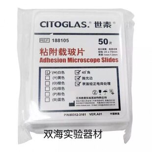 世泰 超白玻璃 粘附载玻片 正电荷防脱 188105W 50片/盒