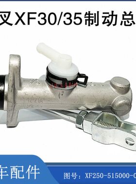叉车刹车泵制动总泵配杭州电叉20/30AE Y2图号:XF250-515000-000