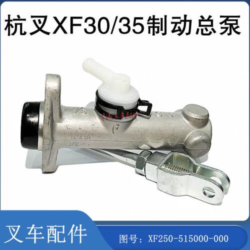 叉车刹车泵制动总泵配杭州电叉20/30AE Y2图号:XF250-515000-000